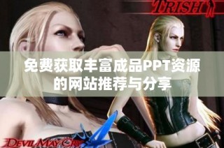 免费获取丰富成品PPT资源的网站推荐与分享