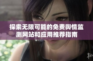 探索无限可能的免费舆情监测网站和应用推荐指南
