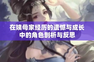 在姨母家经历的遗憾与成长中的角色剖析与反思