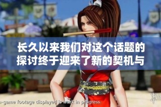 长久以来我们对这个话题的探讨终于迎来了新的契机与发展方向