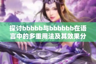 探讨bbbbb与bbbbbb在语言中的多重用法及其效果分析