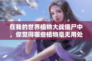 在我的世界植物大战僵尸中，你觉得哪些植物毫无用处呢？