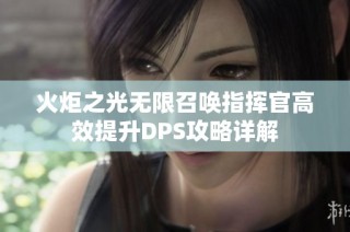 火炬之光无限召唤指挥官高效提升DPS攻略详解