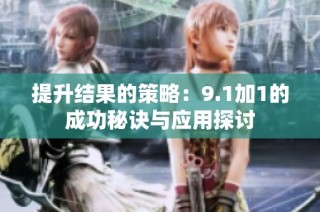 提升结果的策略：9.1加1的成功秘诀与应用探讨
