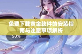 免费下载黄金软件的安装指南与注意事项解析