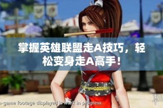 掌握英雄联盟走A技巧，轻松变身走A高手！