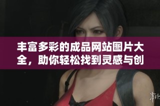 丰富多彩的成品网站图片大全，助你轻松找到灵感与创意