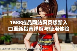 1688成品网站网页版新入口更新指南详解与使用体验分析