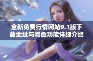 全新免费行情网站9.1版下载地址与特色功能详细介绍