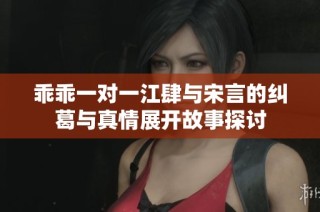乖乖一对一江肆与宋言的纠葛与真情展开故事探讨