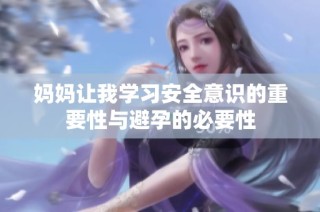 妈妈让我学习安全意识的重要性与避孕的必要性