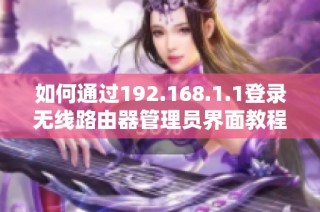 如何通过192.168.1.1登录无线路由器管理员界面教程