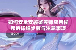 如何安全安装鉴黄师应用程序的详细步骤与注意事项