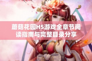 蘑菇花园H5游戏全章节阅读指南与完整目录分享