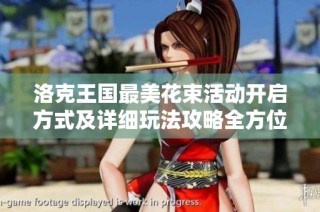 洛克王国最美花束活动开启方式及详细玩法攻略全方位解析