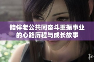 陪伴老公共同奋斗重振事业的心路历程与成长故事