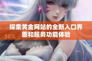 探索黄金网站的全新入口界面和服务功能体验