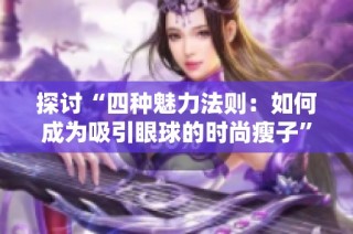 探讨“四种魅力法则：如何成为吸引眼球的时尚瘦子”