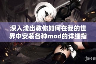 深入浅出教你如何在我的世界中安装各种mod的详细指南