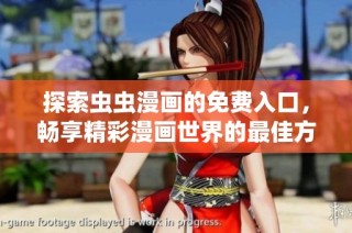 探索虫虫漫画的免费入口，畅享精彩漫画世界的最佳方式
