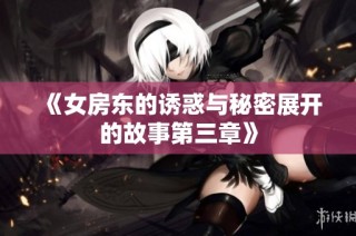 《女房东的诱惑与秘密展开的故事第三章》