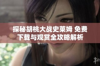 探秘胡桃大战史莱姆 免费下载与观赏全攻略解析