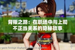 背叛之路：在职场中与上司不正当关系的隐秘故事