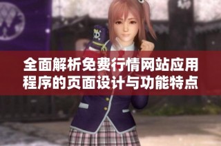 全面解析免费行情网站应用程序的页面设计与功能特点
