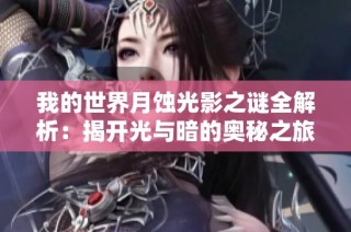 我的世界月蚀光影之谜全解析：揭开光与暗的奥秘之旅