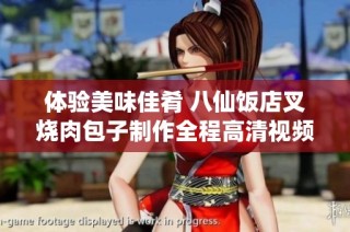 体验美味佳肴 八仙饭店叉烧肉包子制作全程高清视频分享