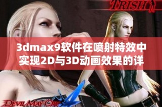 3dmax9软件在喷射特效中实现2D与3D动画效果的详细教程解析