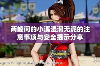 两峰间的小溪湿润无泥的注意事项与安全提示分享