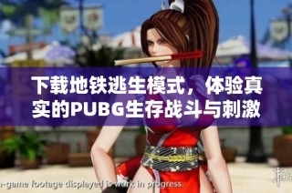 下载地铁逃生模式，体验真实的PUBG生存战斗与刺激竞技乐趣