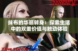 抹布的华丽转身：探索生活中的双重价值与触动体验