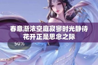 春意渐浓空庭寂寥时光静待花开正是思念之际