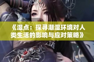 《湿点：探寻潮湿环境对人类生活的影响与应对策略》