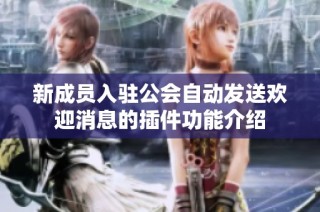新成员入驻公会自动发送欢迎消息的插件功能介绍