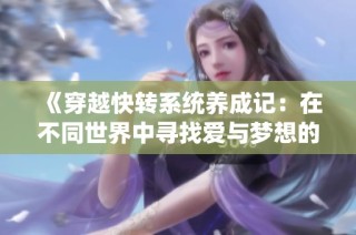 《穿越快转系统养成记：在不同世界中寻找爱与梦想的冒险》