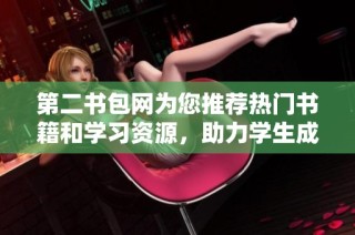 第二书包网为您推荐热门书籍和学习资源，助力学生成长与学习