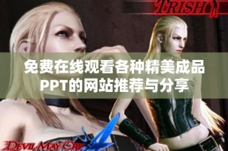 免费在线观看各种精美成品PPT的网站推荐与分享