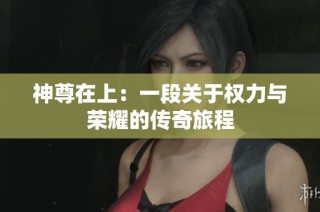 神尊在上：一段关于权力与荣耀的传奇旅程