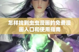 怎样找到虫虫漫画的免费漫画入口和使用指南