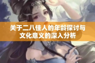 关于二八佳人的年龄探讨与文化意义的深入分析