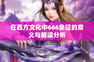 在西方文化中666象征的意义与解读分析