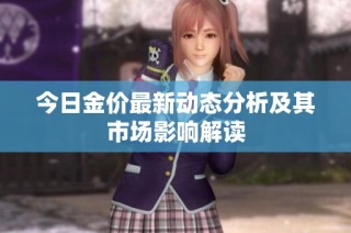 今日金价最新动态分析及其市场影响解读