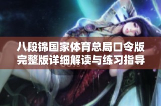 八段锦国家体育总局口令版完整版详细解读与练习指导