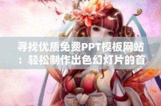 寻找优质免费PPT模板网站：轻松制作出色幻灯片的首选平台