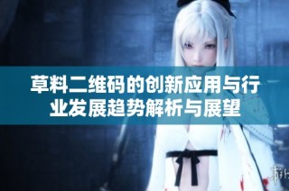 草料二维码的创新应用与行业发展趋势解析与展望