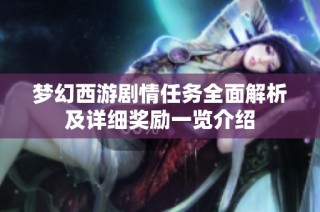 梦幻西游剧情任务全面解析及详细奖励一览介绍