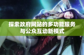 探索政府网站的多功能服务与公众互动新模式